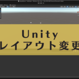 【Unity】エディターのレイアウト(Layout)を変更・保存する方法