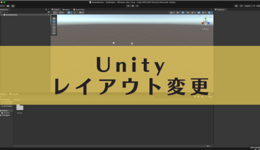 【Unity】エディターのレイアウト(Layout)を変更・保存する方法