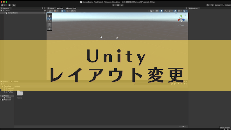 【Unity】エディターのレイアウト(Layout)を変更・保存する方法