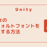 【Unity】Text のデフォルトのフォント(Font Asset)を変更する方法