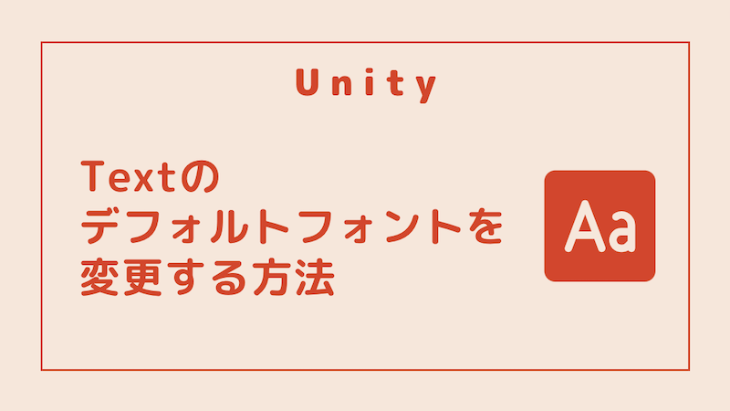 UnityでTextのデフォルトフォントを変更する方法