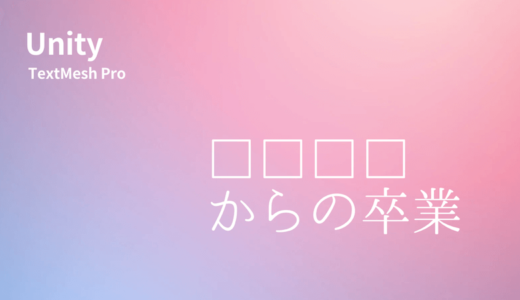 TextMesh Pro で日本語フォントを使う方法【Unity】