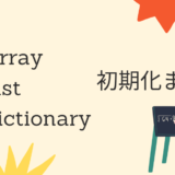 【C#】配列、List、Dictionaryの初期化方法まとめ