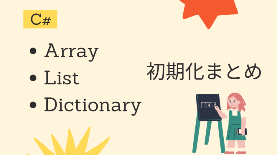 【C#】配列、List、Dictionaryの初期化方法まとめ