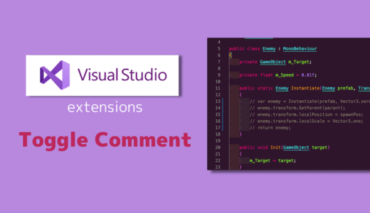 【Visual Studio】コメントアウトの切替え変更が便利になるショートカットの拡張機能「Toggle Comment」を紹介