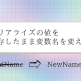 Unityでシリアライズで設定した値を保存したまま変数名を変更する方法