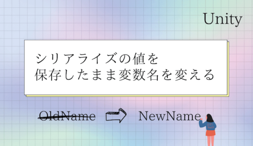 【Unity】SerializeField などで設定した値を保存したまま変数名を変更する方法