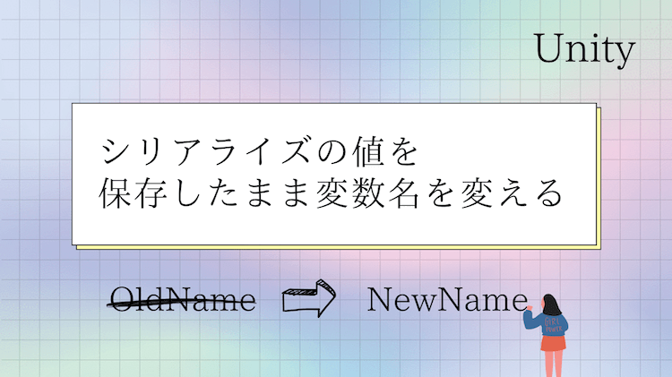 Unityでシリアライズで設定した値を保存したまま変数名を変更する方法