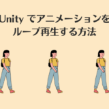 Unityでアニメーションをループ再生する方法