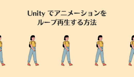 Unity でアニメーションの演出を繰り返しループ再生する方法