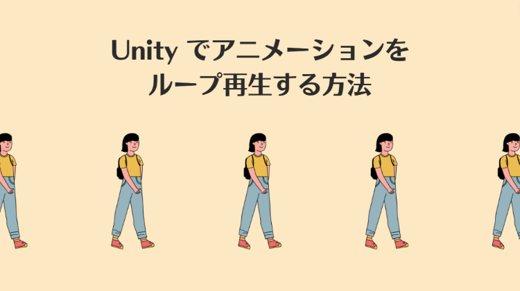 Unityでアニメーションをループ再生する方法