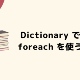 Dictionary の要素を foreach で順番に取得する方法