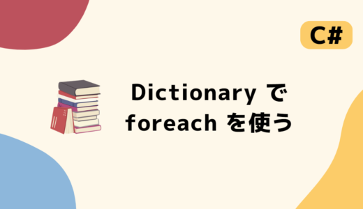 【C#】Dictionary の要素を foreach で順番に取得する方法