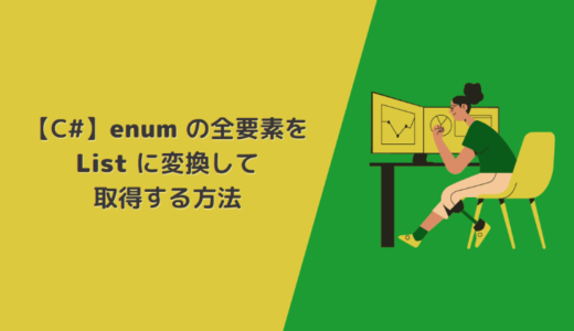 【C#】enum の全要素を List に変換して 取得する方法