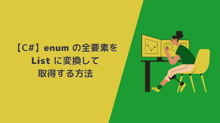 【C#】enum の全要素を List に変換して 取得する方法