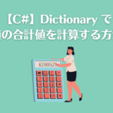 【C#】Dictionary で値の合計値を計算する方法