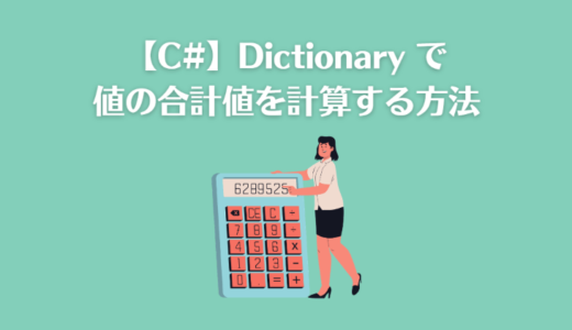 【C#】Dictionary で値 ( Value ) の全要素の合計値を計算する方法