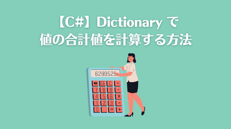 【C#】Dictionary で値の合計値を計算する方法