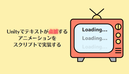 【 Unity 】テキストが点滅するアニメーションをスクリプトで実装する【 DOTween 】