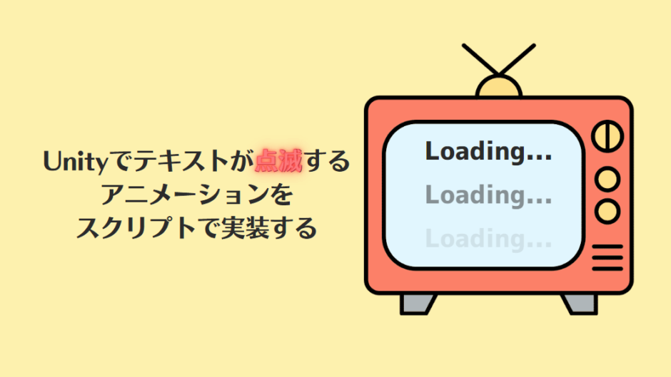 Unityでテキストが点滅するアニメーションをスクリプトで実装する