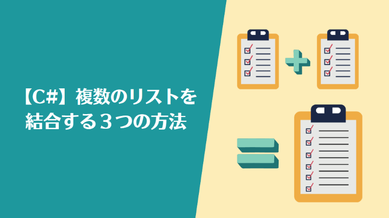 C#で複数のリストを結合する3つの方法