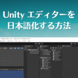 Unityエディターを日本語化する方法