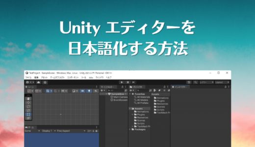 Unityエディターを日本語化する方法