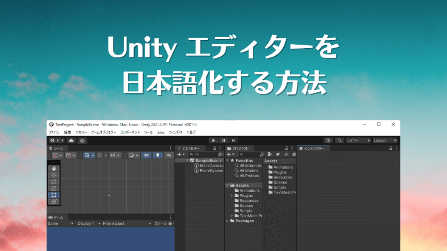 Unityエディターを日本語化する方法