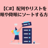 【C#】配列やリストを昇順や降順にソートする方法