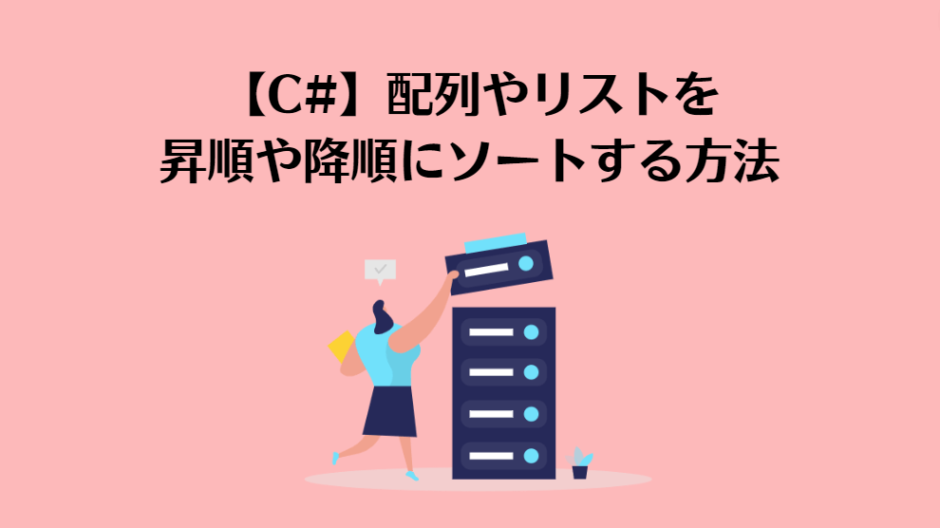 【C#】配列やリストを昇順や降順にソートする方法