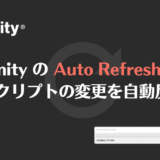 UnityのAutoRefreshでスクリプトの変更を自動反映