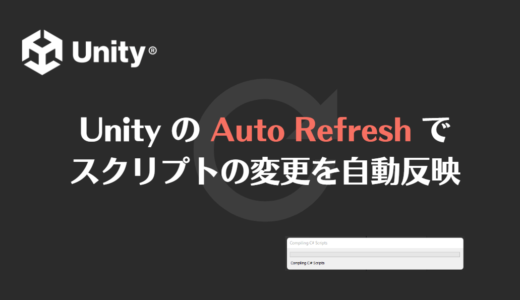 Unity の Auto Refresh でスクリプトの変更を自動反映する方法