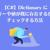 【C#】Dictionaryにキーや値が既に存在するかチェックする方法