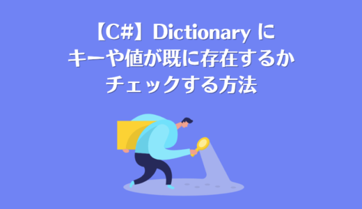 【C#】Dictionary にキーや値が既に存在するかチェックする方法
