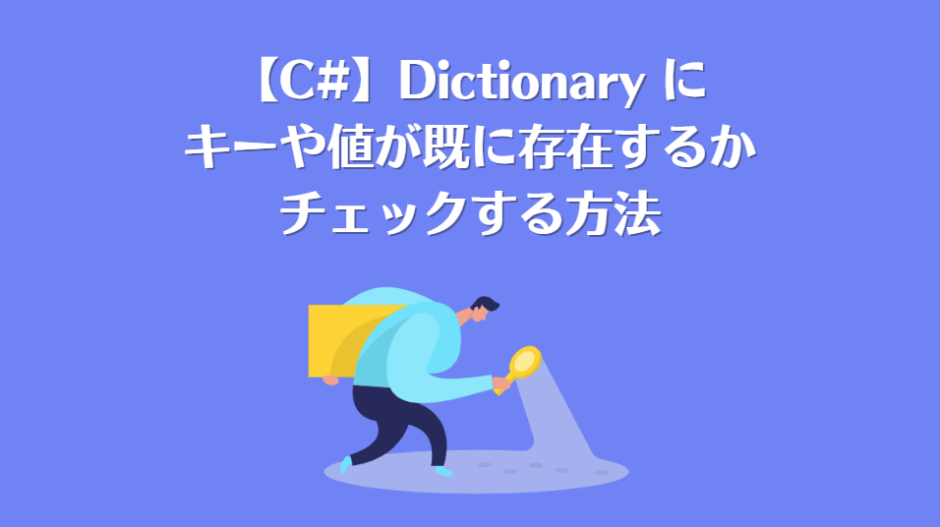 【C#】Dictionaryにキーや値が既に存在するかチェックする方法