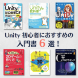 Unity初心者におすすめの入門書6選