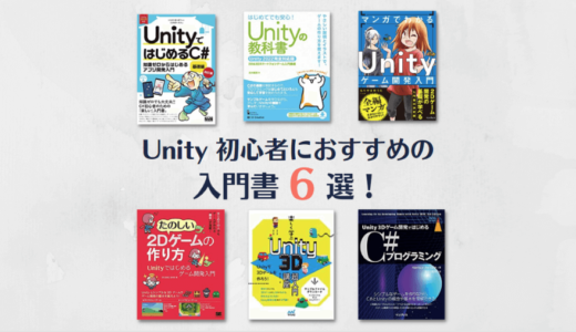 【2023年最新】Unity 初心者におすすめの入門書 6 選！参考書の選び方も紹介