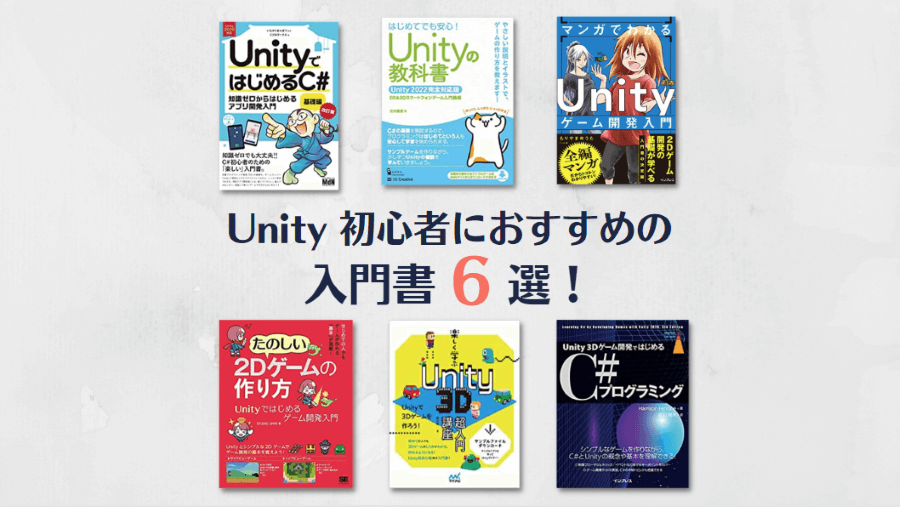 Unity初心者におすすめの入門書6選