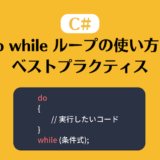 C# における do while ループの使い方とベストプラクティス