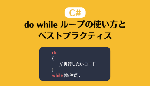 C# における do while ループの使い方とベストプラクティス
