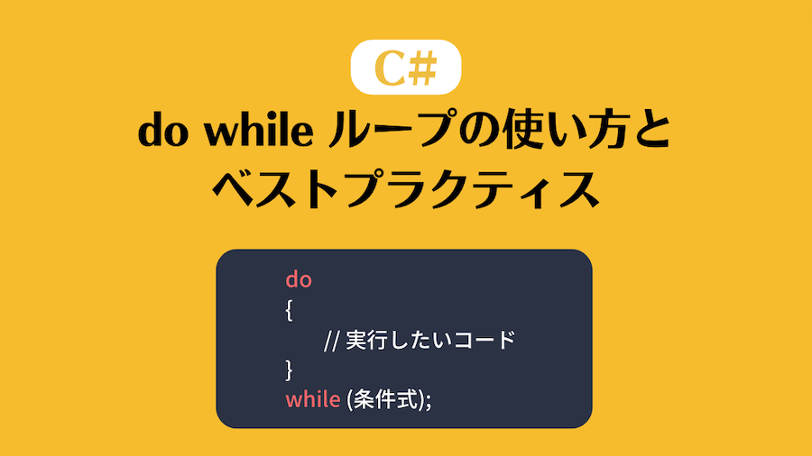 C#におけるdo-whileループの使い方とベストプラクティス