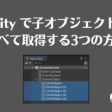 Unityで子オブジェクトをすべて取得する3つの方法