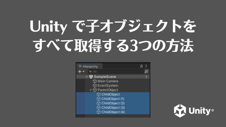 Unityで子オブジェクトをすべて取得する3つの方法