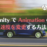 UnityでAnimationの速度を変更する方法