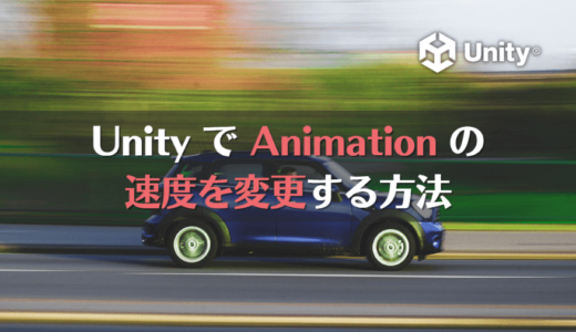 Unity で Animation の速度を変更する方法【Animator】