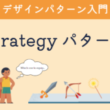 デザインパターン入門：Strategyパターン