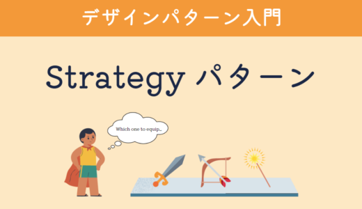 【デザインパターン入門】第1回：Strategy パターン – コードの柔軟性を向上させる方法