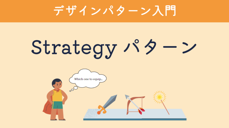 デザインパターン入門：Strategyパターン