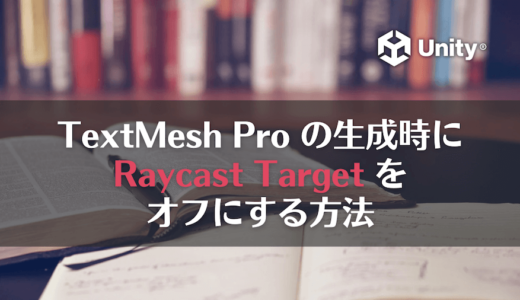 【Unity】TextMesh Pro の生成時に Raycast Target をオフにする方法