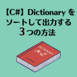 【C#】Dictionaryをソートして出力する3つの方法